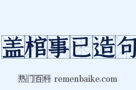 盖棺事已造句是什么意思的图片